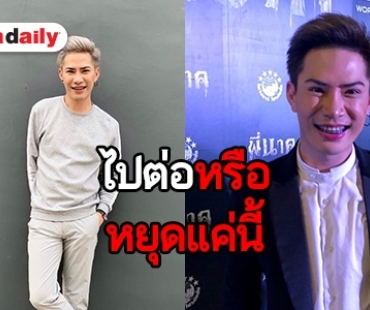 ตอบชัด! “เอม” เคลียร์ดราม่า หลัง “ตามใจตุ๊ด” ยุติออกอากาศ