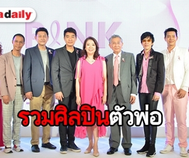 ชวนดู! “Pink Park Charity Concert” ช่วยเหลือผู้ป่วยมะเร็งเต้านมระยะสุดท้าย