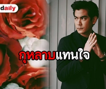 ​​​​​​​ดอกกุหลาบสื่อรัก หรือ “ฌอห์ณ” จะไม่โสดแล้ว?