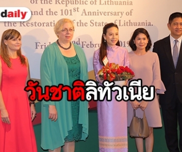 “คุณแป้ง นวลพรรณ” จัดงานฉลองวันชาติและวันก่อตั้งรัฐลิทัวเนีย