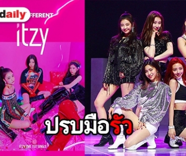 วงน้องใหม่ ITZY ทำลายสถิติ คว้ารางวัล 1st Win หลังเดบิวท์ 9 วัน