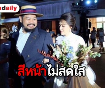 ทีมรันคิวเล่าบรรยากาศงานแต่ง “ป๊อป” ดูกังวลและเร่งรัดเวลาให้เร็วขึ้น