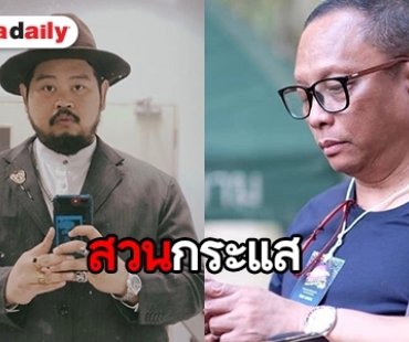 “ดี้ นิติพงษ์” โพสต์ขอบใจ “ป๊อป ปองกูล” ทำคบซ้อนกลบการเมือง