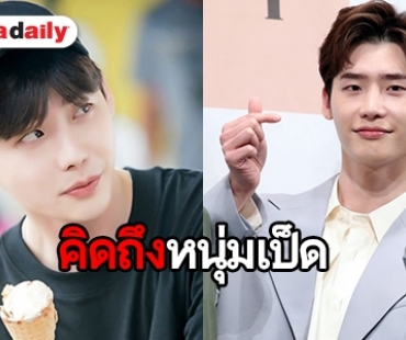 ใจหายไม่เบา Lee Jong Suk ทิ้งทวนซีรีส์สุดท้ายก่อนลารับใช้ชาติ