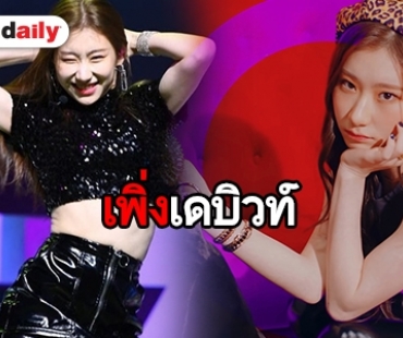 ​​​​​​​แม่ Chaeryeong วง ITZY วอนชาวเน็ต งดวิพากษ์วิจารณ์ลูกสาว