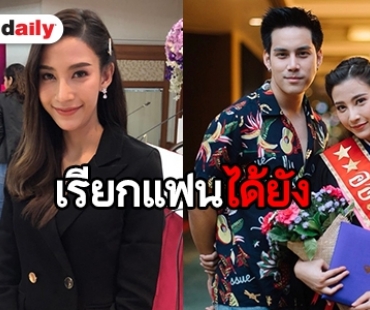 ​​​​​​​แฮปปี้ “แจมมี่” ปัดถาม “เอิร์ธ” สถานะเรียกแฟนได้ยัง