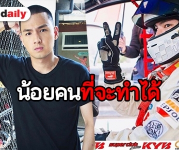 ​​​​​​​มันไม่ง่าย! เปิดเหตุผล “เจมส์ ภูริพรรธน์” ทำไมถึงชอบแข่งรถ