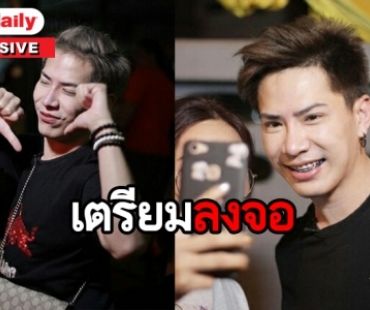 "เอม ตามใจตุ๊ด" ปรี๊ดโดนโกง แฮปปี้ "พี่นาค" ร้อยล้าน รับช่องใหญ่ติดต่อ