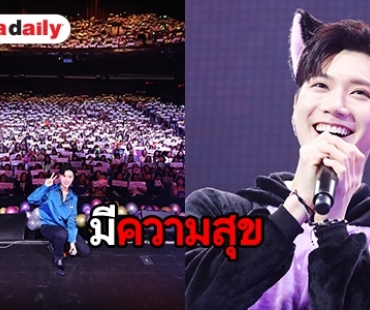 พิเศษกว่าทุกปี "เตนล์" สร้างความทรงจำที่ดีร่วมกับแฟนคลับในวันเกิด