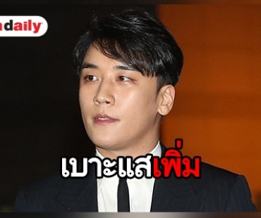 จนท.ตำรวจเกาหลีเผย Seungri อาจมีเอี่ยวธุรกิจเพื่อนเที่ยว