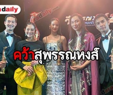 "ญาญ่า-เวียร์" คว้านักแสดงนำสุพรรณหงส์ "มะลิลา" กวาด 7 รางวัลรวด