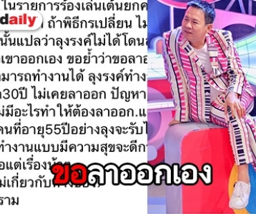 ปัญหามันเยอะเกินจะรับได้ “จตุรงค์” โบกมือลา “ร้องเล่นเต้นยกครัว”