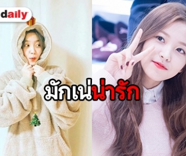 เปิด 10 ภาพ ความสดใส Yeri Red Velvet ใครเห็นต้องยิ้มตาม