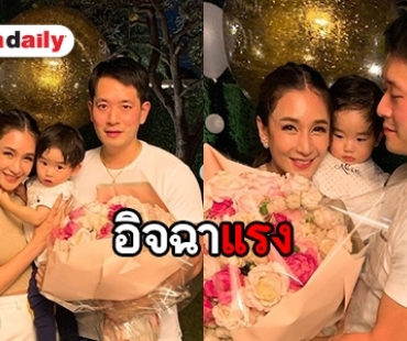 10 ปีหวานไม่เปลี่ยน “ไฮโซอาร์ม” เซอร์ไพรส์ “แม่เนย” จัดเต็ม!