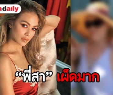 แซ่บ! “สาจ๋า” แม่บ้านประจำตัว “แพร วทานิกา” ล่าสุดเซ็กซี่มาก!