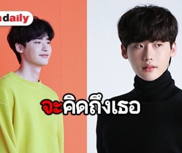 แฟนคลับใจหาย Lee Jong Suk เข้ากรมเงียบ นับวันรอเวลาพบกันใหม่