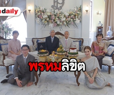 “ปอ ณฐมน” ควง “ดัง สุทธิวรรธน์” หมั้นอย่างเรียบง่าย