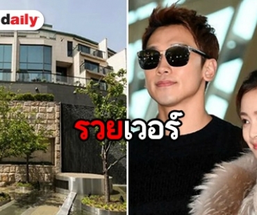 Rain-Kim Tae Hee ซื้ออพาร์ตเมนต์ Hannam The Hill ที่เดียวกับ BTS