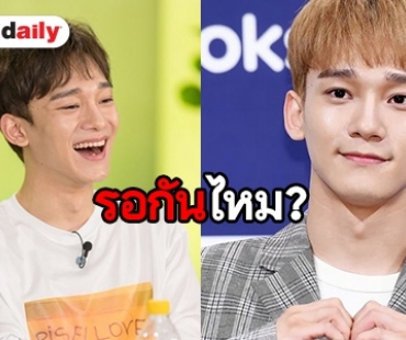 ค่ายเฟิร์มแล้ว Chen วง EXO เตรียมเดบิวท์เดี่ยว