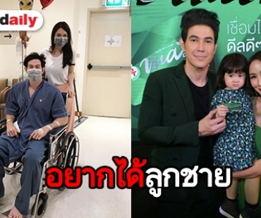 ภรรยาว่าไง! "เจจินตัย"  อยากได้ลูกชายเพิ่ม สุดห่วง "พลอยเจ" ป่วยเป็นไข้หวัด