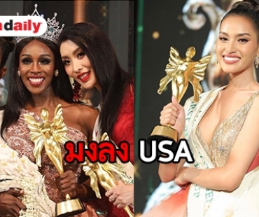 ปรบมือรัวๆ “เอสม่อน” คว้ารองอันดับ1 Miss International Queen 2019