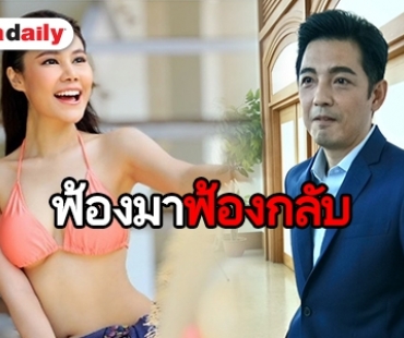 “หนุ่ม" ท้า “น้ำฝน" ให้ฟ้อง สุดจะทนเตรียมหลักฐานเอาผิด