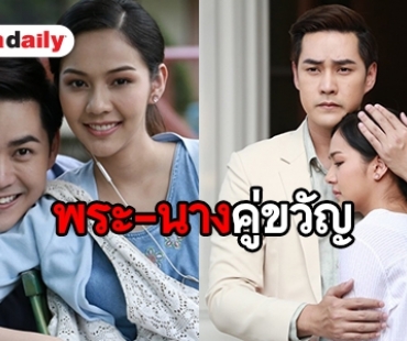 “พีพี” พิสูจน์รักแท้ “แอมป์” “สะใภ้นางรำ” ตอนจบปังมาก