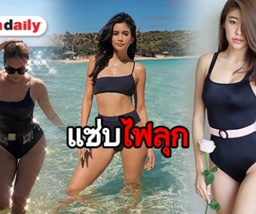 ​​​​​​​ส่อง 5 ชุดว่ายน้ำรับซัมเมอร์ ของซุป"ตาร์ แต่ละคนแซ่บไฟลุก