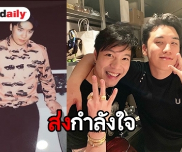 “ก้อง กรุณ” ส่งกำลังใจ ถึง Seungri BIGBANG