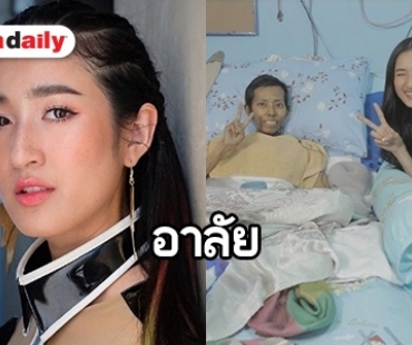 สุดเศร้า “แฟนคลับอายส์” ป่วยมะเร็ง เสียชีวิตแล้ว