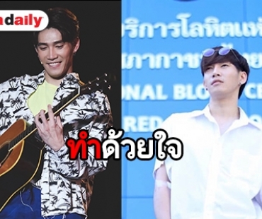 “กาย ศิวกร” หล่อใจบุญชวนแฟนคลับบริจาคเลือดให้สภากาชาดไทย