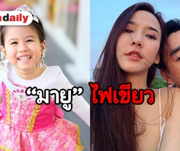 “เมย์” เล่า “น้องมายู” ปลื้มคู่ “ไฮโซพก-อั้ม” เป็นพิเศษ พร้อมตั้งฉายา