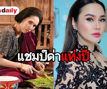 ​​​​​​​ต้อนรับ “แม่ย้อย” สู่วงการแว้ดๆ