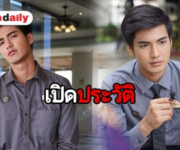 ​​​​​​​รู้จักกับ “บิว ณัฐพล” หรือ “ป๋อง” ใน “ปิศาจหรรษา”