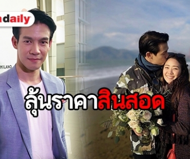 “ณัฏฐ์” เผยฤกษ์แต่งงาน “นาน่า” ลั่นสินสอดต้องสมฐานะ