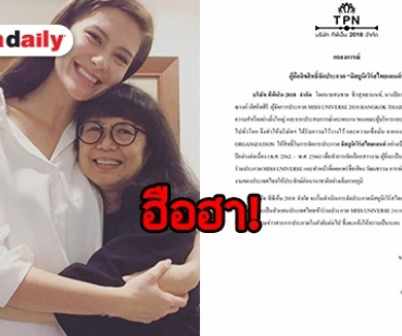 ​​​​​​​วงการนางงามลุกเป็นไฟ! ลิขสิทธิ์มิสยูนิเวิร์สฯ หลุดมือ “คุณแดง”