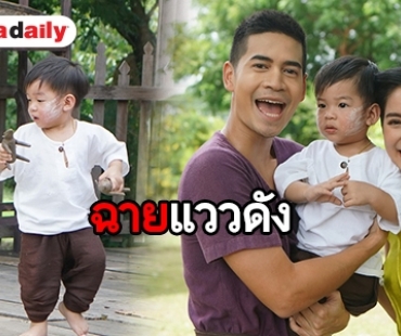 ชวนลุ้น “น้องเรสซิ่ง” ลูกใครกันแน่ ร่วมแจมละครเรื่องแรกกับ “แม่แพท”