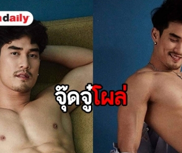 OMG! ฮือฮาอีกแล้ว “ดิว นัทธพงศ์” ถ่ายแบบหวิวโชว์น้อง