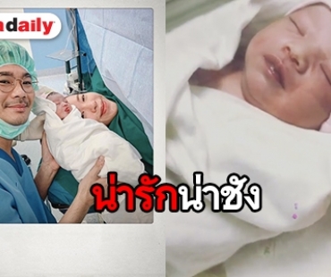 คลอดแล้วลูก “พ่อเนม-แม่ป้อ” 