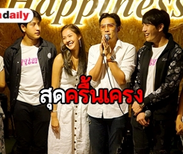 “พีพี-เติม” นำทีมนักแสดงเลี้ยงปิดกล้องละครดราม่ารสแซ่บ “กาเหว่า”