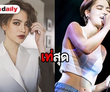 “มารีน่า” สวยแซ่บกับลุคผมสั้น