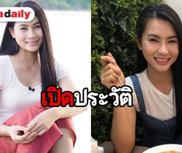 รู้จัก “ข้าวทิพย์ ธิดาดิน” หรือ “น้ำตาล” ใน "สาวน้อยร้อยล้านวิว"