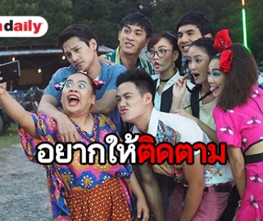 ​​​​​​​“ปอ อรรณพ” ชวนดู “รักจังเอย” ดีใจแฟนละครให้การตอบรับดี  