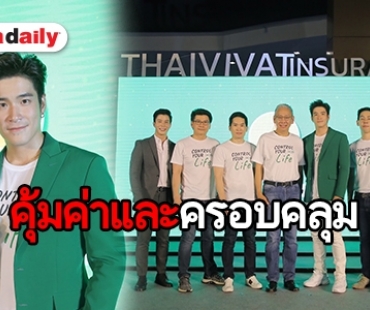 ​​​​​​​ประกันภัยไทยวิวัฒน์ เปิดตัวพรีเซนเตอร์คนใหม่ "อาเล็ก ธีรเดช"