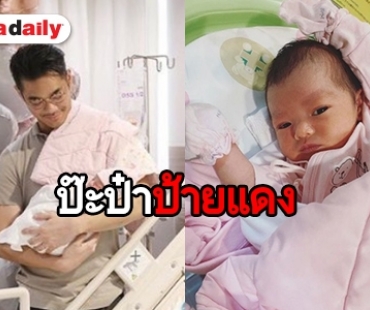 ตามไปดู “เนม” วางไมค์!  อาบน้ำ-เช็ดอึ “น้องเรน” ด้วยตัวเอง