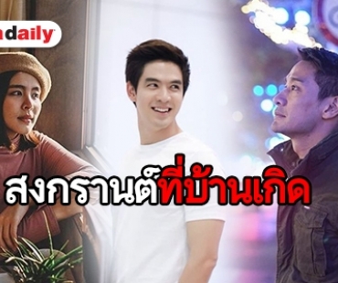 ทัพนักแสดง “ช่องวัน 31” ร่วมรณรงค์โครงการ “กลับบ้านเกิด ไม่กลับบ้านเก่า”