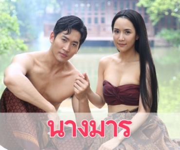 เรื่องย่อละคร "นางมาร"