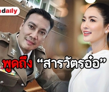 ฟังจากปาก “แอฟ” พูดถึง “สารวัตรอ๋อ” พร้อมขอบคุณที่คอยให้กำลังใจ