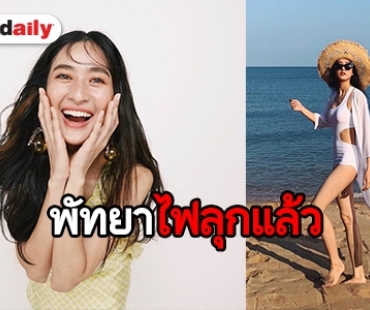 “อายส์” ปล่อยของริมหาดพัทยา