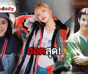 ​​​​​​​เช็กด่วน! 10 อันดับดารายอดฟอล IG เพิ่มสูงสุดประจำเดือน มี.ค. 62